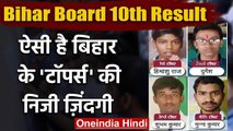 Bihar Board 10th Result 2020 BSEB: यूं ही नहीं बन गए ये बिहार के Topper | वनइंडिया हिंदी