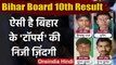 Bihar Board 10th Result 2020 BSEB: यूं ही नहीं बन गए ये बिहार के Topper | वनइंडिया हिंदी