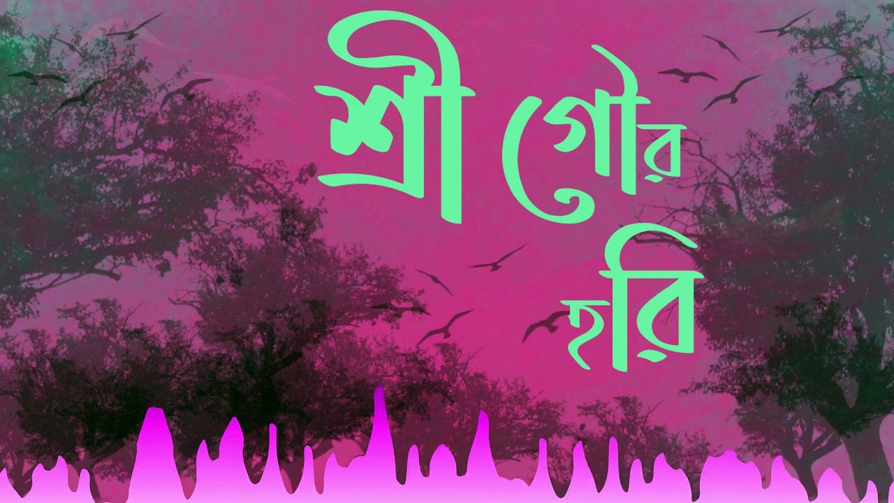 Sri Gour Hori II Bengali music II bangla song