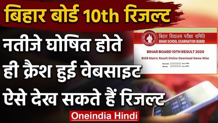 Bihar Board 10th Result 2020 : Website Crashes, स्टूडेंट्स ऐसे देख सकते हैं रिजल्ट | वनइंडिया हिंदी