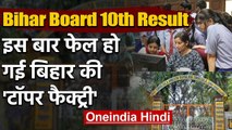 Bihar Board 10th Result 2020: इस बार फेल हो गई 'टॉपर फैक्ट्री' Simultala Vidyalaya | वनइंडिया हिंदी
