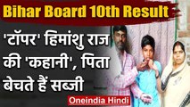 Bihar Board 10th Results 2020 BSBE: टॉपर Himanshu Raj की कहानी प्रेरणा से कम नहीं | वनइंडिया हिंदी