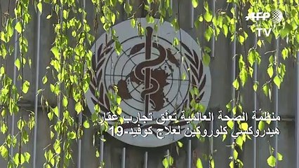 منظمة الصحة تعلّق تجارب عقار هيدروكسي كلوروكين لعلاج كوفيد-19 وسط مخاوف بشأن زيادته خطر الوفاة