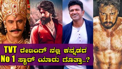ಕನ್ನಡ ಕಿರುತೆರೆಯಲ್ಲಿ ಅತಿ ಹೆಚ್ಚು TVT ರೇಟಿಂಗ್ ಪಡೆದ ಟಾಪ್ 10 ಚಿತ್ರಗಳು | FILMIBEAT KANNADA