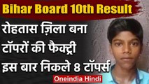 Bihar Board 10th Result 2020: Rohtas बना Toppers की फैक्ट्री, एक District से 8 टॉपर | वनइंडिया हिंदी