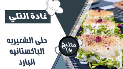 حلى الشعيريه الباكستانيه البارد