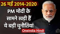 Narendra Modi Government के 6 साल पूरे, अगले 4 साल की ये है बड़ी चुनौतियां | वनइंडिया हिंदी