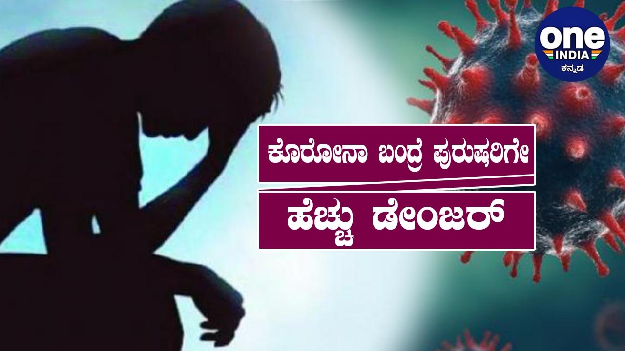 ಕೊರೋನಾ ಬಂದ್ರೆ ಪುರುಷರಲ್ಲಿ ಸಂತಾನೋತ್ಪತ್ತಿ ಶಕ್ತಿ ನಿಷ್ಕ್ರಿಯ!! | Corona Virus Effects Male Fertility