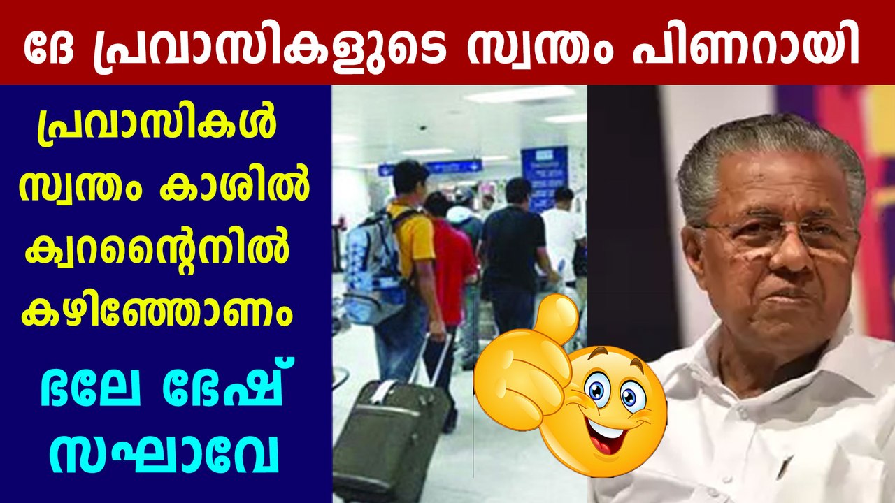No More Free quarantine for Expats says Kerala CM Pinarayi Vijayan | Oneindia Malayalam