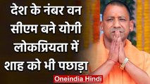 Uttar Pradesh:  Yogi Adityanath देश के सबसे लोकप्रिय सीएम, लोगों का भरोसा बरकरार | वनइंडिया हिंदी