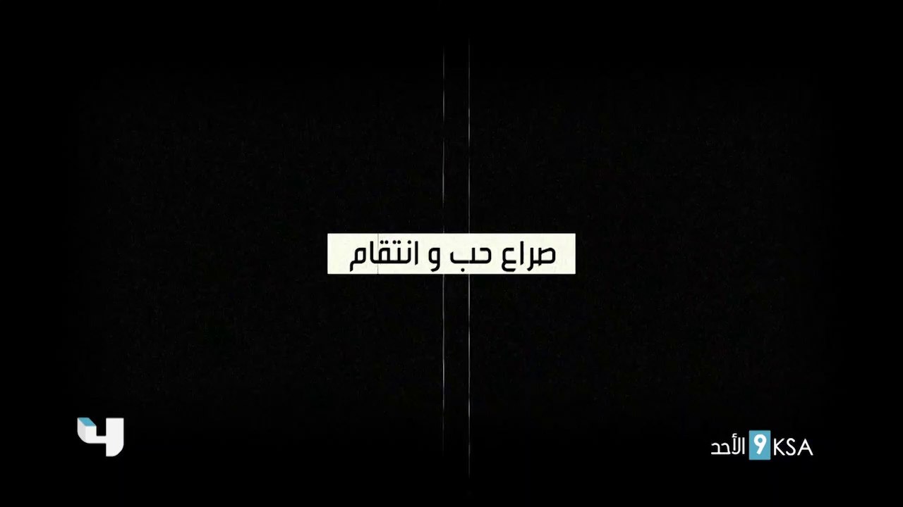 أكثر من سنة لم تكفي للنسيان وصراع الحب والإنتقام يعود ليفتح أبواب الماضي.. حلقتان في اليوم من ملسلس ما فيي تعرضان من الأحد إلى الخميس على mbc4