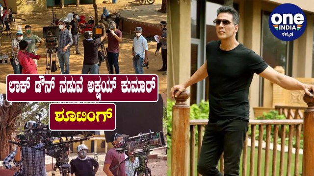 ಅಕ್ಷಯ್ ಕುಮಾರ್ ಲಾಕ್ ಡೌನ್ ನಡುವೆ ಶೂಟಿಂಗ್ , ಚಿತ್ರಗಳು ವೈರಲ್ | Akshay Kumar
