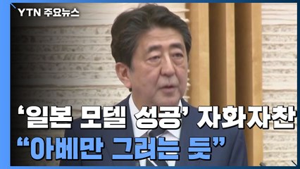 아베, '일본 모델 성공' 자화자찬..."총리만 그렇게 말하는 듯" / YTN