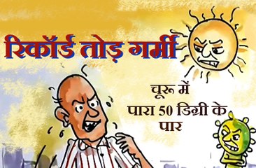 रिकॉर्ड तोड़ गर्मी के चलते,परेशान आम आदमी से सूर्य नारायण क्या कह रहे है ? ,देखिए कार्टूनिस्ट लोकेन्द्र की तूलिका से