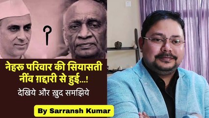 नेहरू परिवार की सियासती नींव ग़द्दारी से हुई | देखिये और ख़ुद समझिये | By Sarransh Kumar