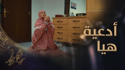يا مجيب الدعاء ..استر بناتي يارب.. شاهدوا أجمل دعوات #هيا_و_بناتها