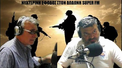 ΝΥΧΤΕΡΙΝΗ ΕΦΟΔΟΣ 26-5 Α ΜΕΡΟΣ