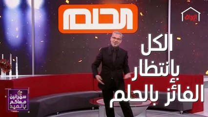 لحظات تشويق قبل الاعلان عن الرابح بمسابقة الحلم