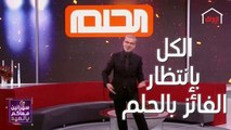 لحظات تشويق قبل الاعلان عن الرابح بمسابقة الحلم