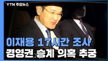 이재용, 3년여 만 '피의자 소환'...경영권 승계 의혹 집중 추궁 / YTN