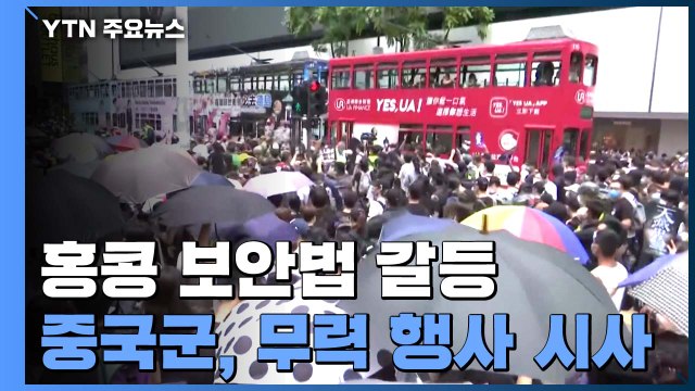 홍콩 주둔 중국군 국가안보 수호 ...무력 행사 시사 / YTN
