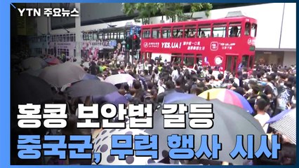 홍콩 주둔 중국군 "국가안보 수호"...무력 행사 시사 / YTN