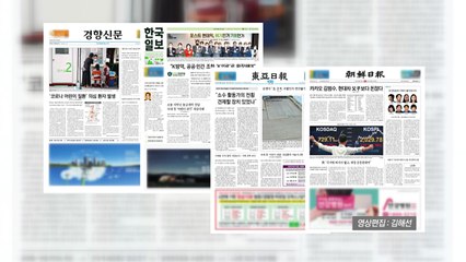 조간 브리핑 (5월 27일) / YTN