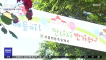 오늘 초1·2 등교 개학…이 시각 서울 세륜초등학교