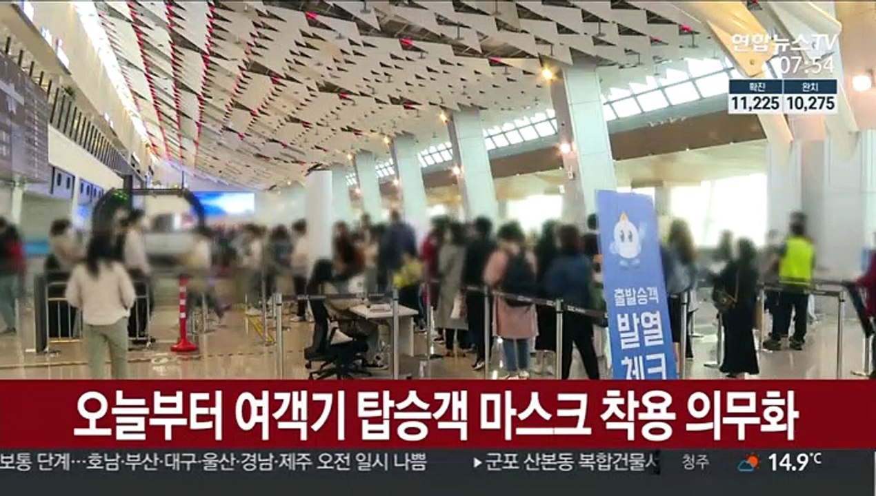 오늘부터 여객기 탑승객 마스크 착용 의무화