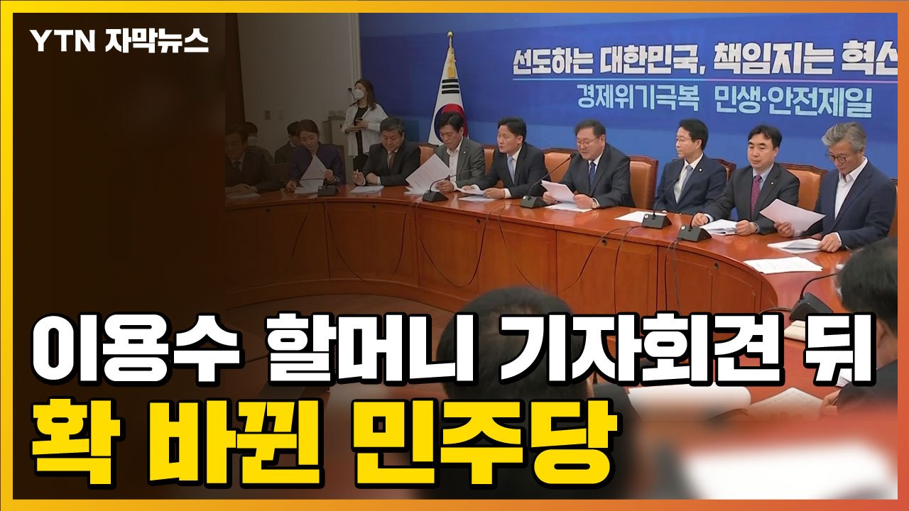 [자막뉴스] '윤미향 논란' 이용수 할머니 기자회견 뒤 확 바뀐 민주당 / YTN