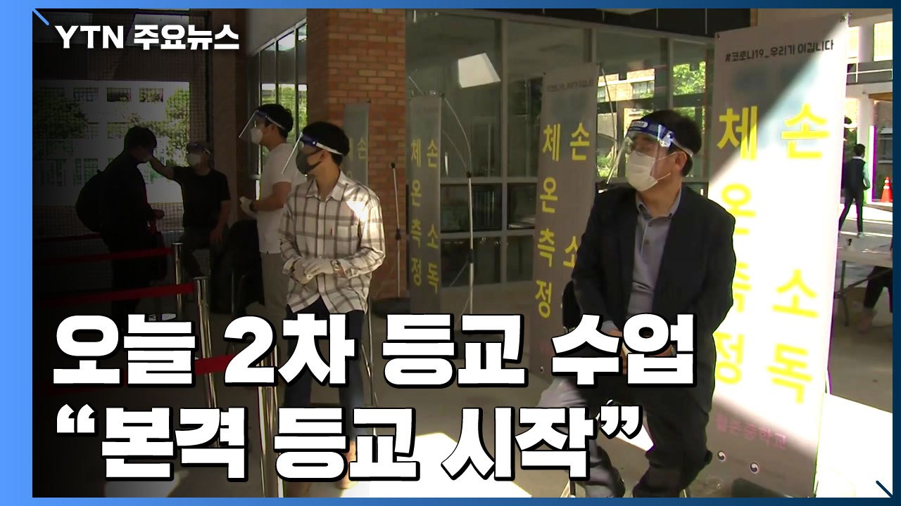 237만 명 오늘 2차 등교 수업..."본격 등교 시작" / YTN