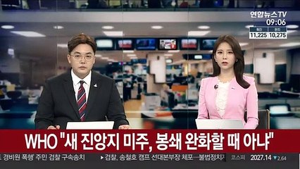 WHO "새 진앙지 미주, 봉쇄 완화할 때 아냐"