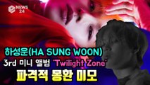 하성운(HA SUNG WOON), 3rd 미니앨범 'Twilight Zone' 몽환적 파격 미모