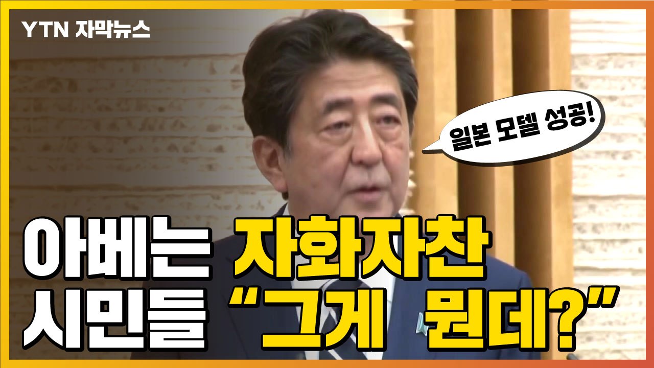 [자막뉴스] 아베, '일본 모델 성공' 자화자찬...시민 "그게 뭔지도 몰라" / YTN