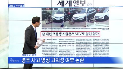 신문브리핑3 "딸 때린 초등생을 스쿨존서 SUV로 덮친 엄마"외 주요기사