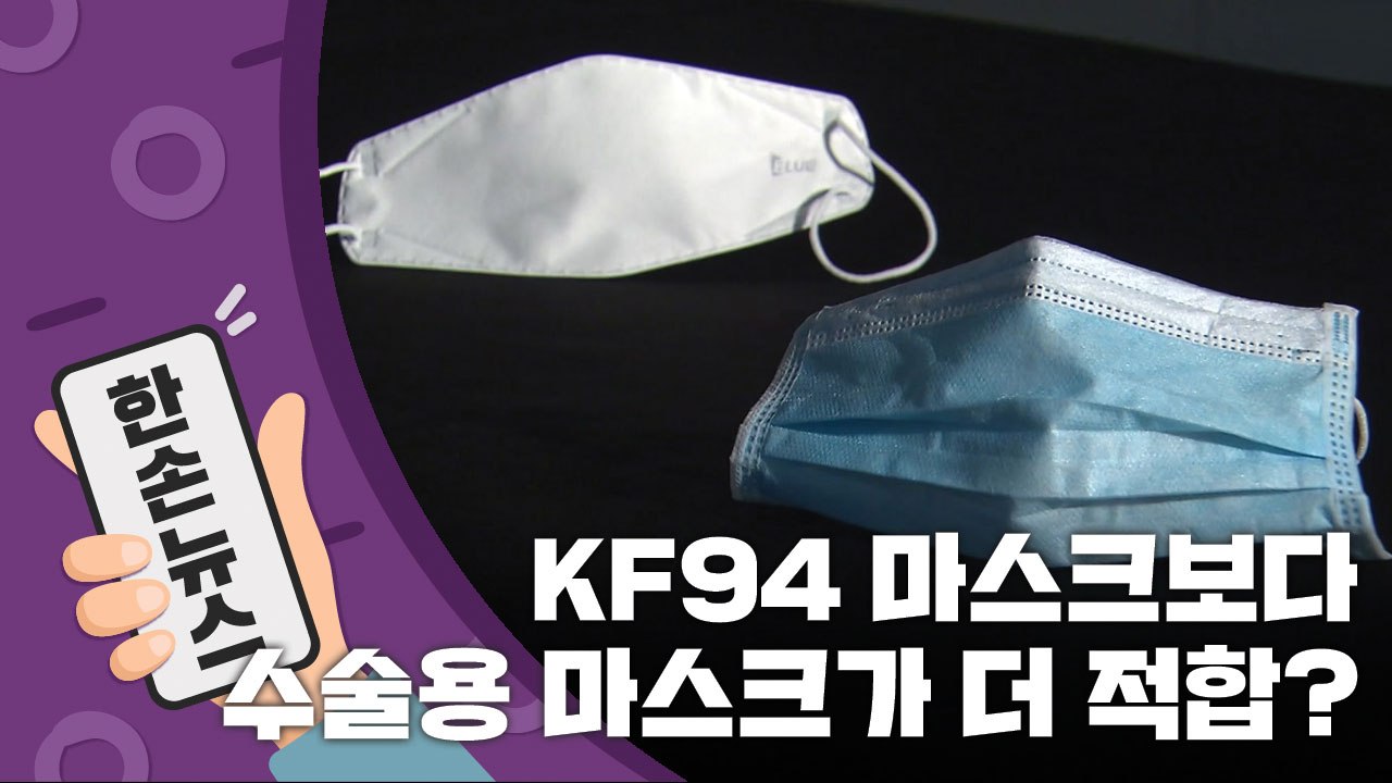 [15초 뉴스] KF94보다 더 적합한 마스크가 있다? / YTN