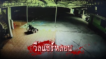 หลอนกลางดึก ! วีลแชร์ ว่างเปล่า แต่.. เคลื่อนที่ได้เอง