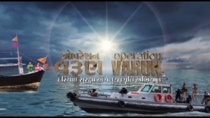 Operation Varun || A Film by ATS Gujarat Police || ઓપરેશન વરુણ || એટીએસ ગુજરાત પોલીસ દ્વારા ફિલ્મ