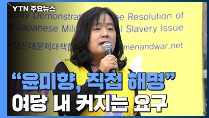 커지는 여당 내부 요구 "윤미향, 의혹 직접 해명해야" / YTN