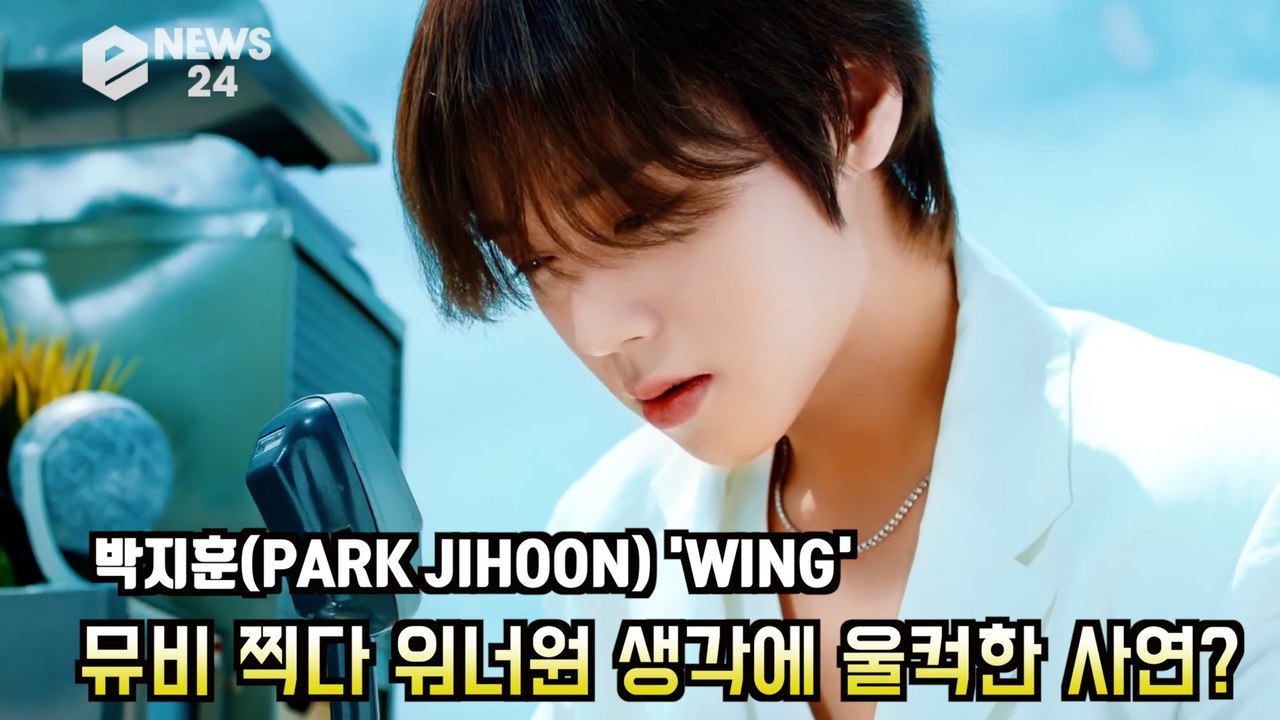 박지훈(PARK JIHOON) 'WING' 뮤비 찍다가 워너원(WANNA ONE) 생...