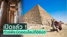 เปิดแล้ว ! ทัวร์พีระมิดออนไลน์ ที่อียิปต์
