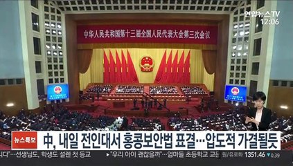 中, 내일 전인대서 홍콩보안법 표결…압도적 가결될 듯