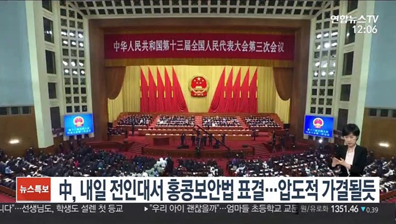 中, 내일 전인대서 홍콩보안법 표결…압도적 가결될 듯
