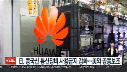 日, 중국산 통신장비 사용금지 강화…美와 공동보조