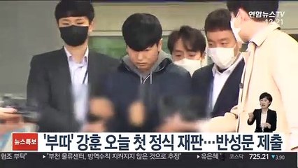 '부따' 강훈 오늘 첫 정식 재판…반성문 제출