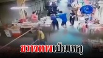 จวกยับ !! หนุ่มฉุนถูกหญิงเดินขวางทางกลางตลาด รัวหมัดใส่จนล้มทั้งยืน