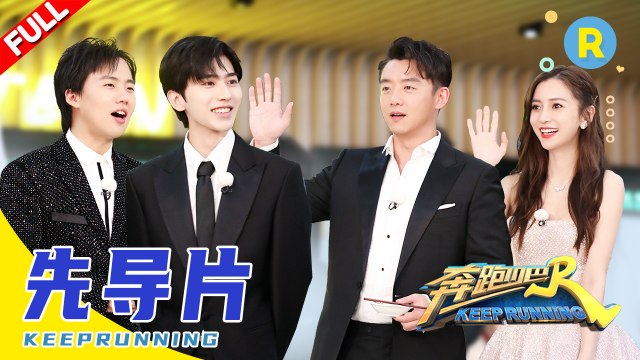 《奔跑吧4》【Forerunner Episod】EP0《KeepRunning Season 4》KEEPRUNNING S4 20200522[Zhejiang TV Official HD]