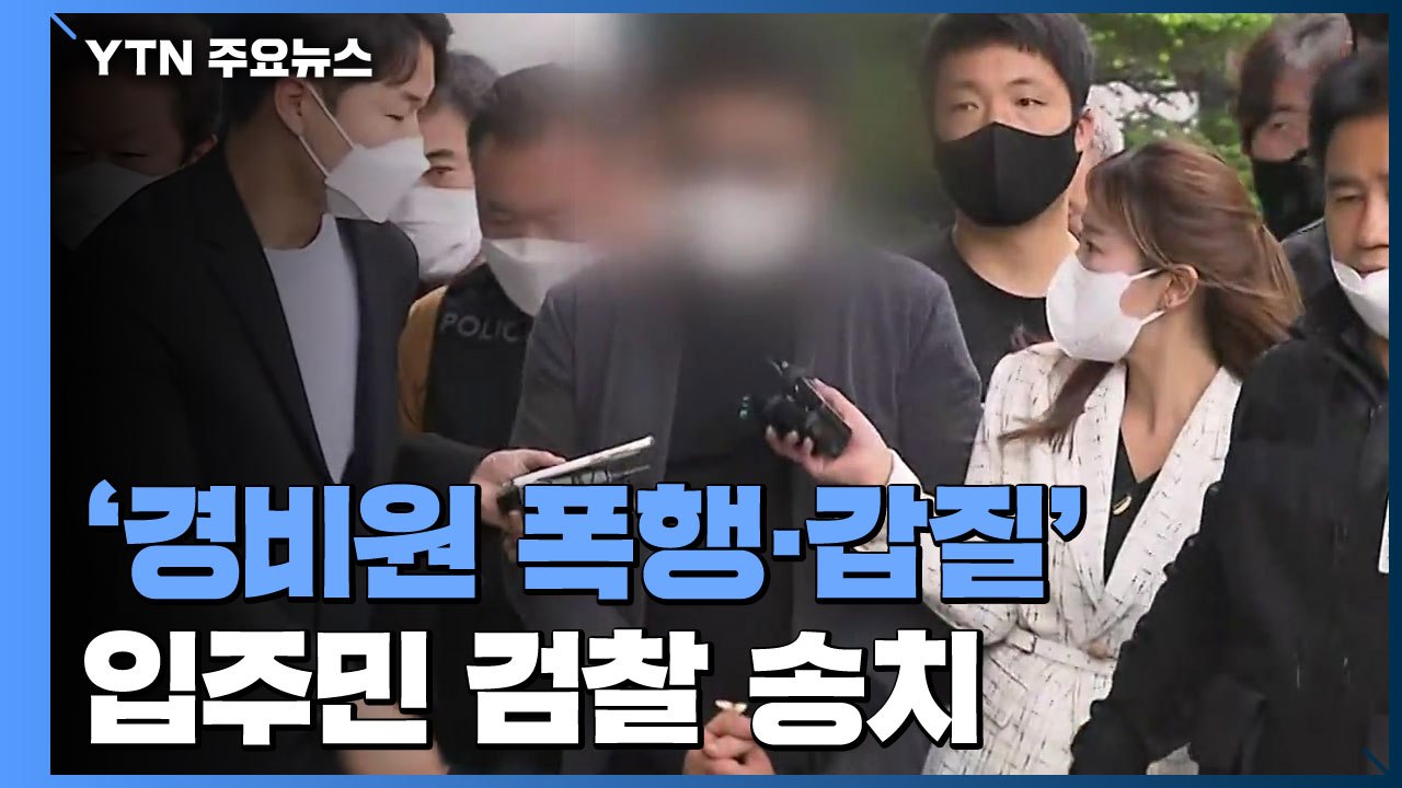 '경비원 폭행' 입주민 검찰 송치..."예전부터 주차 문제로 원성 높아" / YTN