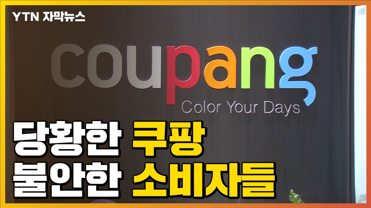 [자막뉴스] "내 물품 안전할까"...불안한 소비자와 당황한 쿠팡 / YTN