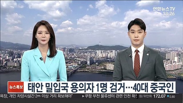 태안 밀입국 용의자 1명 검거…40대 중국인